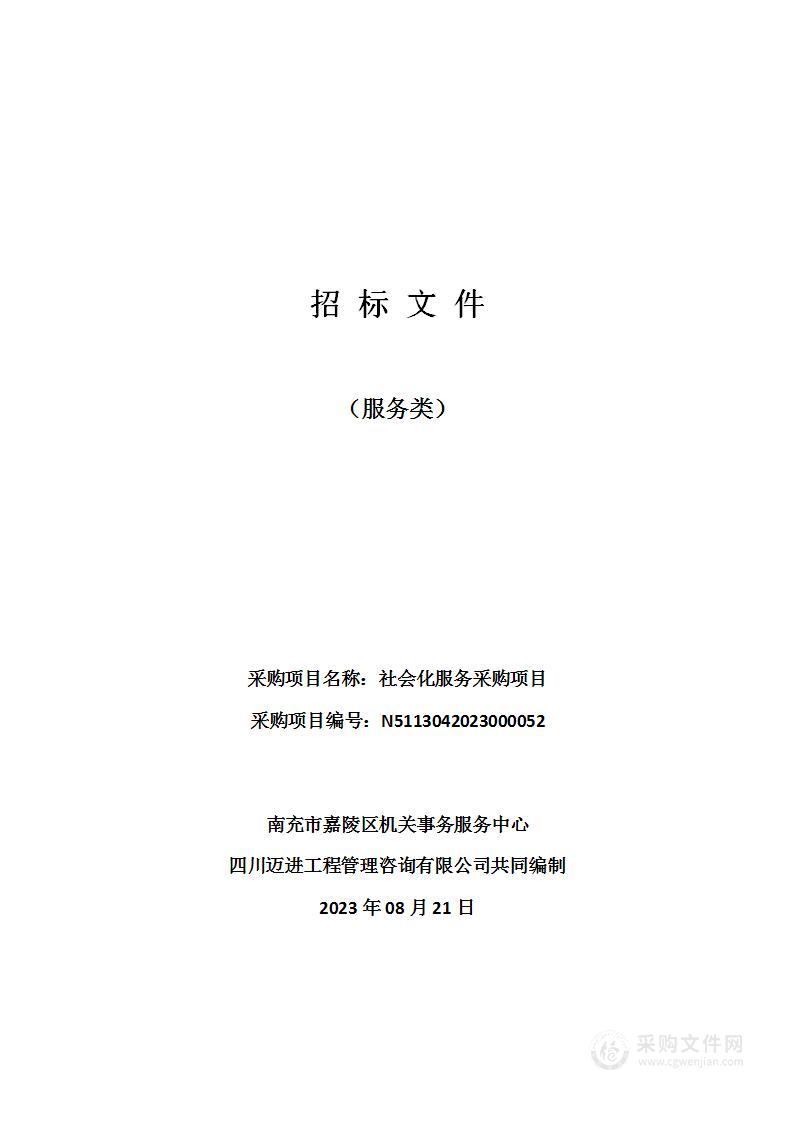 南充市嘉陵区机关事务服务中心社会化服务采购项目