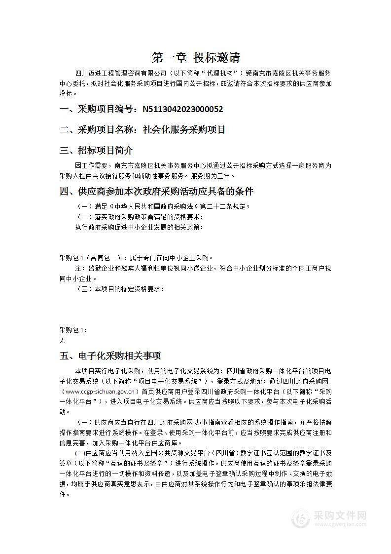 南充市嘉陵区机关事务服务中心社会化服务采购项目