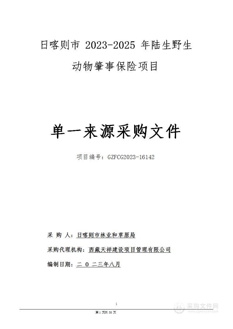 日喀则市2023-2025年陆生野生动物肇事保险项目