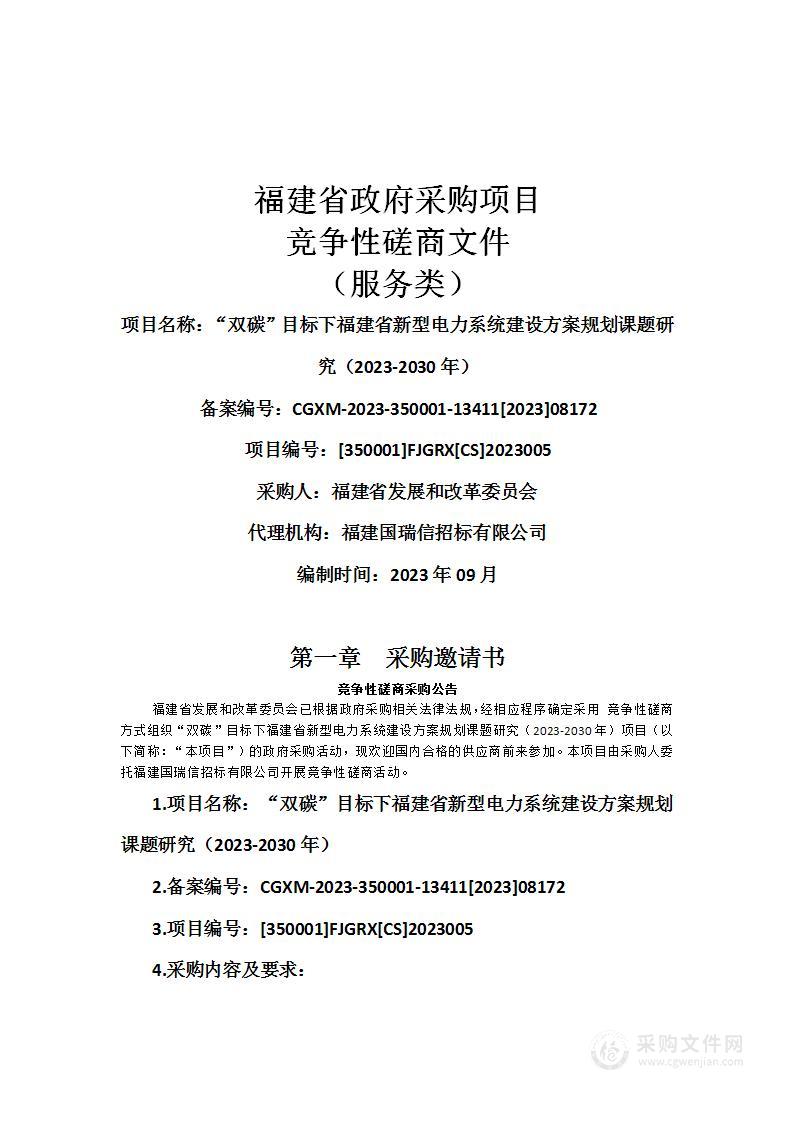 “双碳”目标下福建省新型电力系统建设方案规划课题研究（2023-2030年）