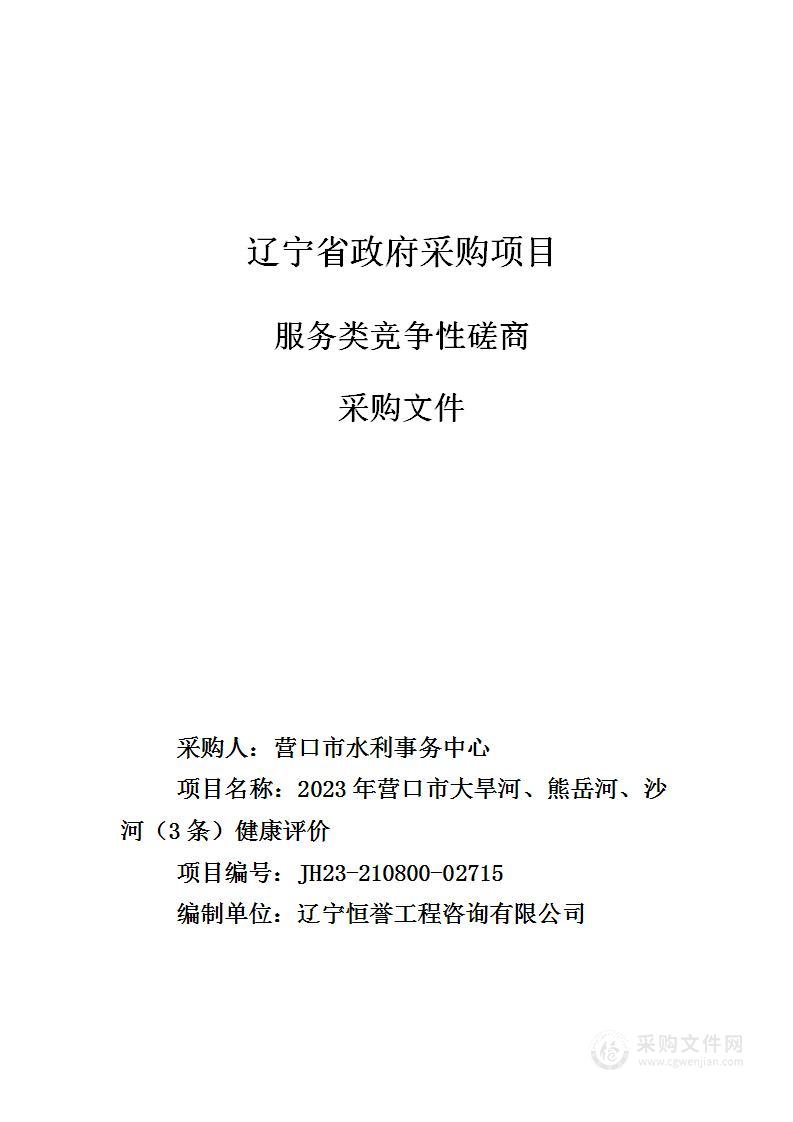 2023年营口市大旱河、熊岳河、沙河（3条）健康评价