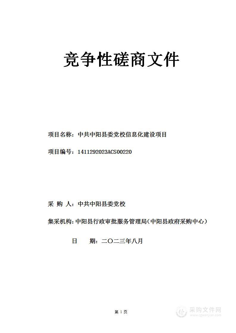 中共中阳县委党校信息化建设项目