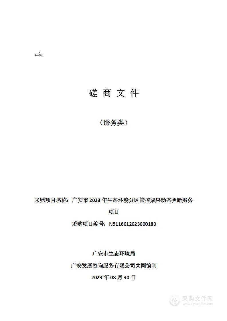 广安市2023年生态环境分区管控成果动态更新服务项目