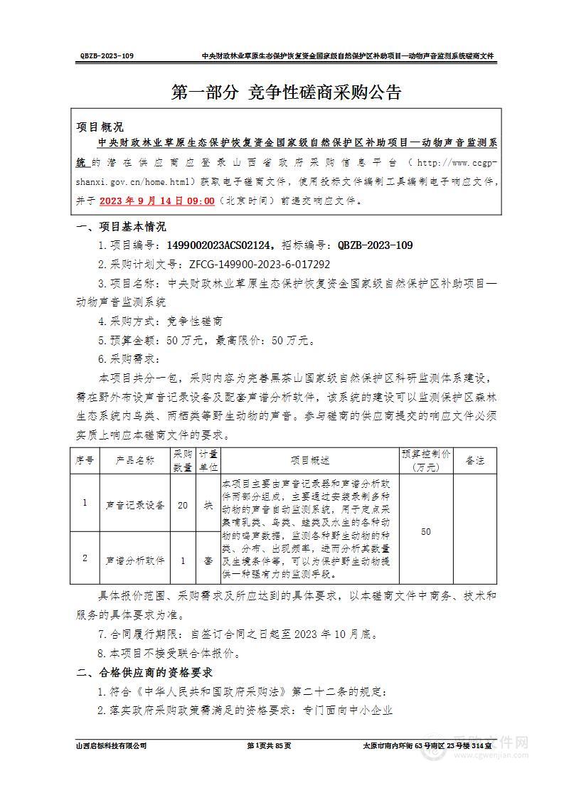 中央财政林业草原生态保护恢复资金国家级自然保护区补助项目——动物声音监测系统