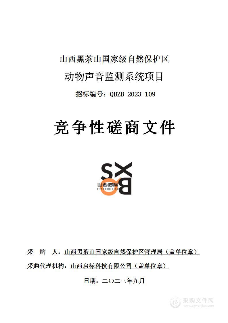 中央财政林业草原生态保护恢复资金国家级自然保护区补助项目——动物声音监测系统