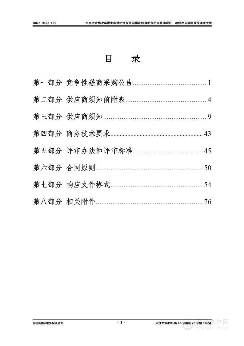 中央财政林业草原生态保护恢复资金国家级自然保护区补助项目——动物声音监测系统