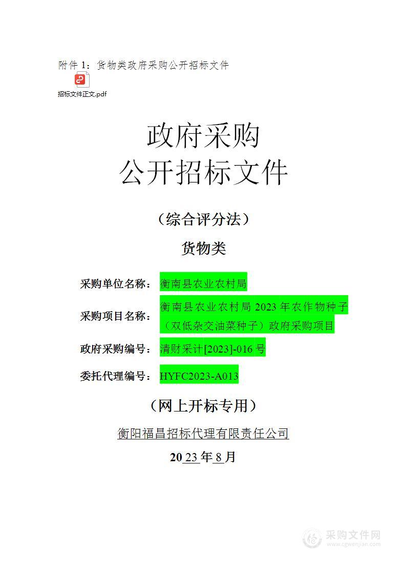 衡南县农业农村局2023年农作物种子（双低杂交油菜种子）政府采购项目