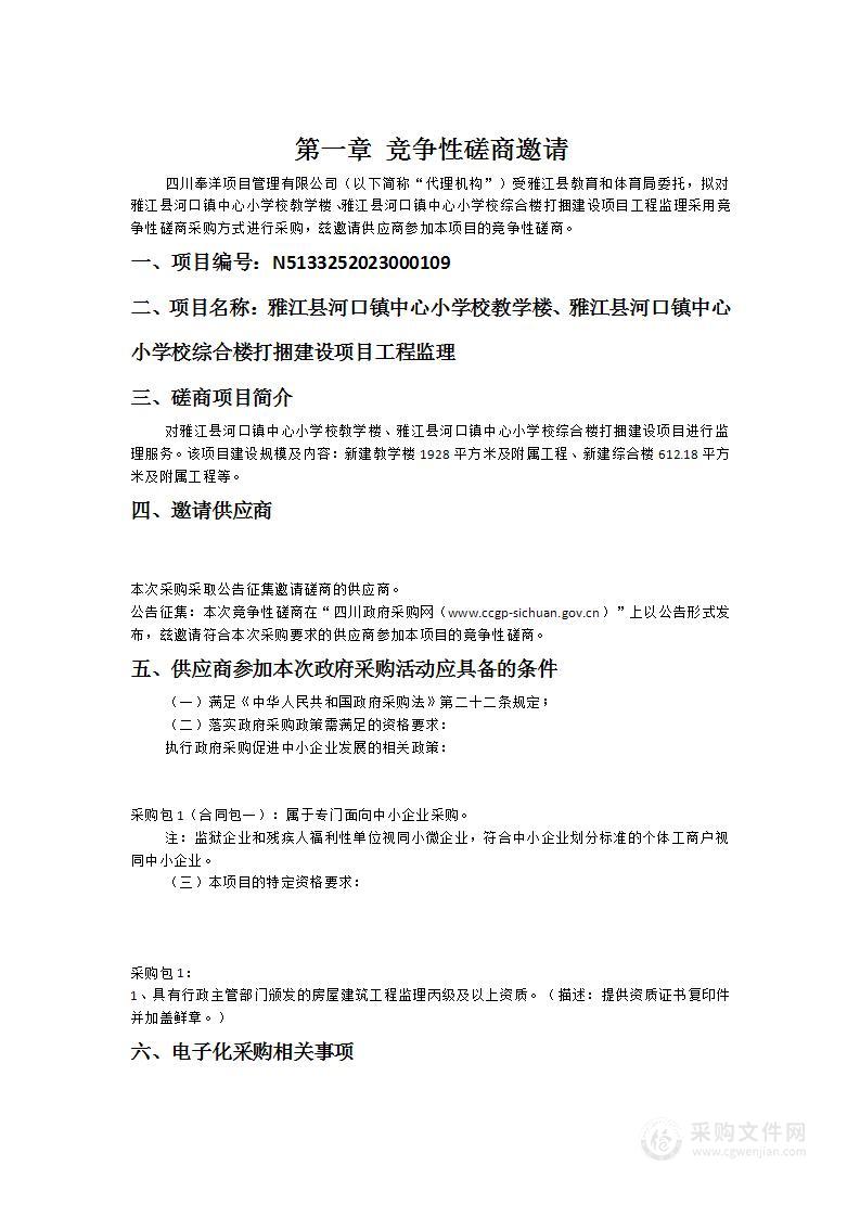 雅江县河口镇中心小学校教学楼、雅江县河口镇中心小学校综合楼打捆建设项目工程监理