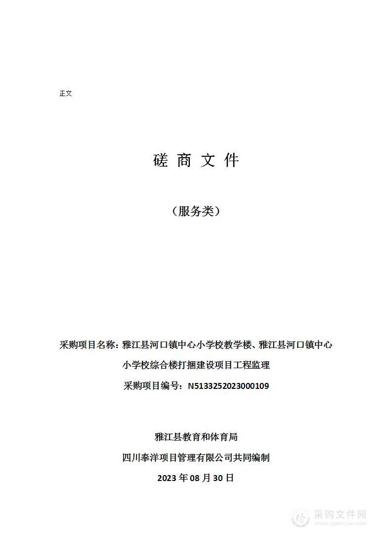 雅江县河口镇中心小学校教学楼、雅江县河口镇中心小学校综合楼打捆建设项目工程监理