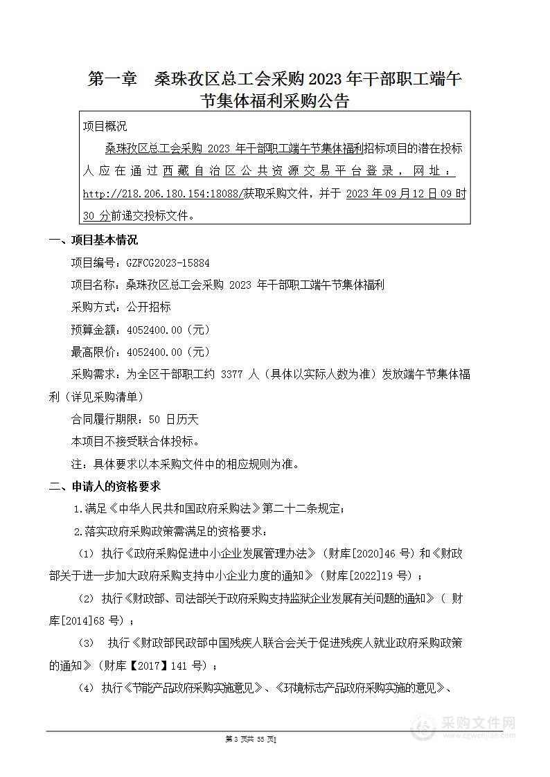 桑珠孜区总工会采购2023年干部职工端午节集体福利