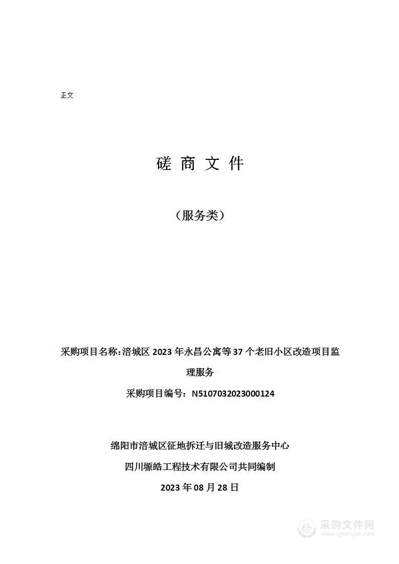 涪城区2023年永昌公寓等37个老旧小区改造项目监理服务