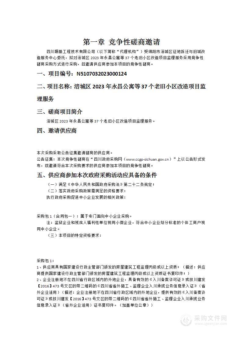 涪城区2023年永昌公寓等37个老旧小区改造项目监理服务