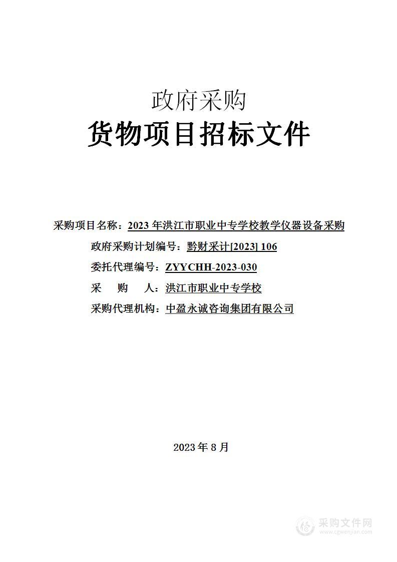 2023年洪江市职业中专学校教学仪器设备采购