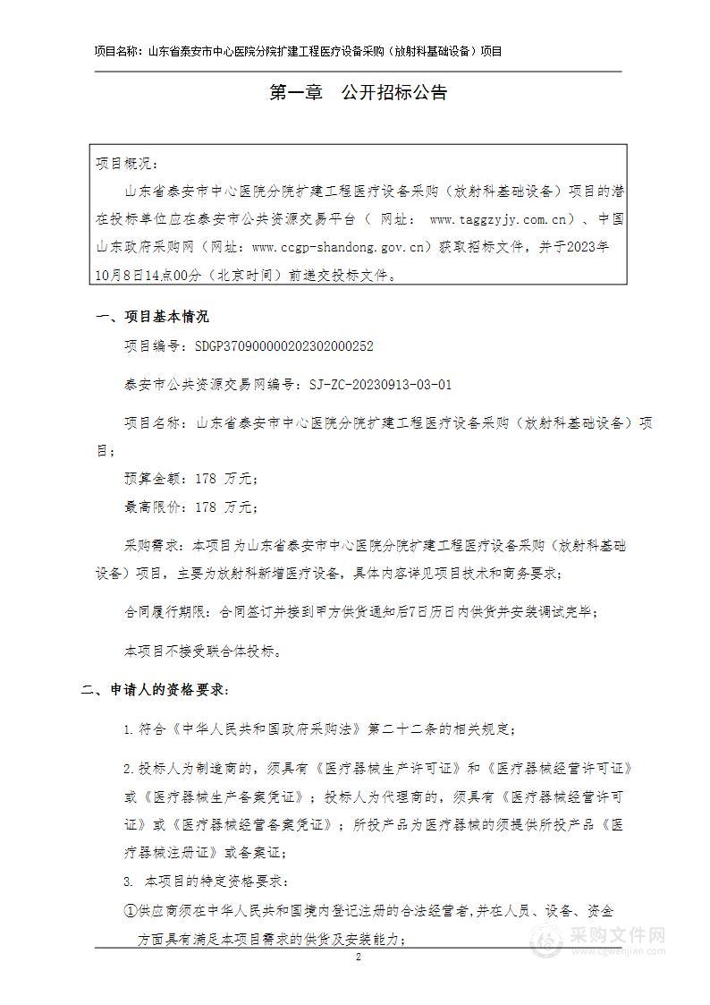 山东省泰安市中心医院分院扩建工程医疗设备采购（放射科基础设备）项目