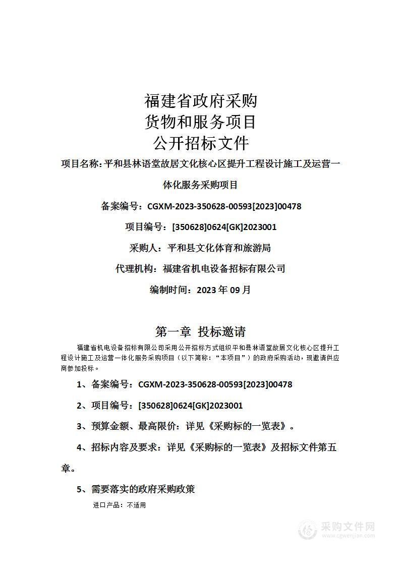 平和县林语堂故居文化核心区提升工程设计施工及运营一体化服务采购项目