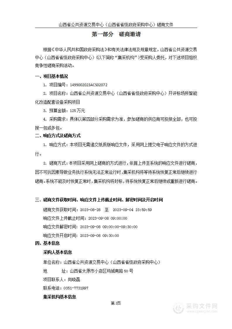 山西省公共资源交易中心（山西省省级政府采购中心）开评标场所智能化改造配套设备采购项目