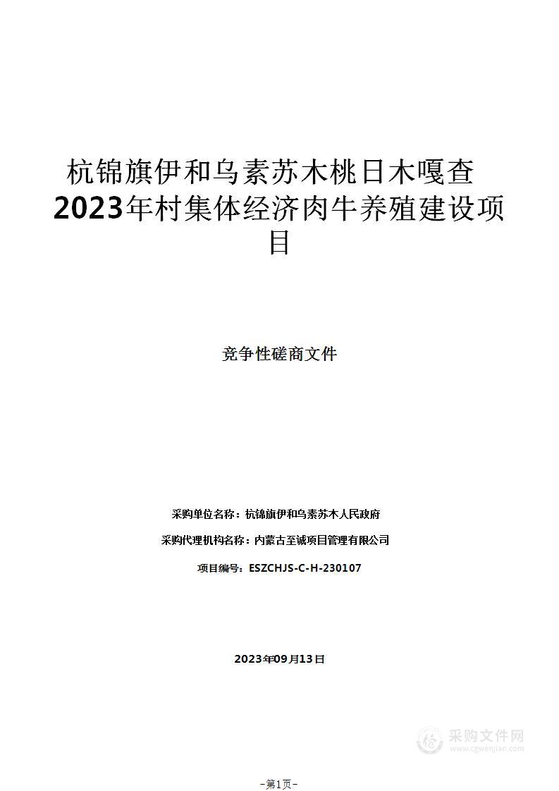 杭锦旗伊和乌素苏木桃日木嘎查2023年村集体经济肉牛养殖建设项目