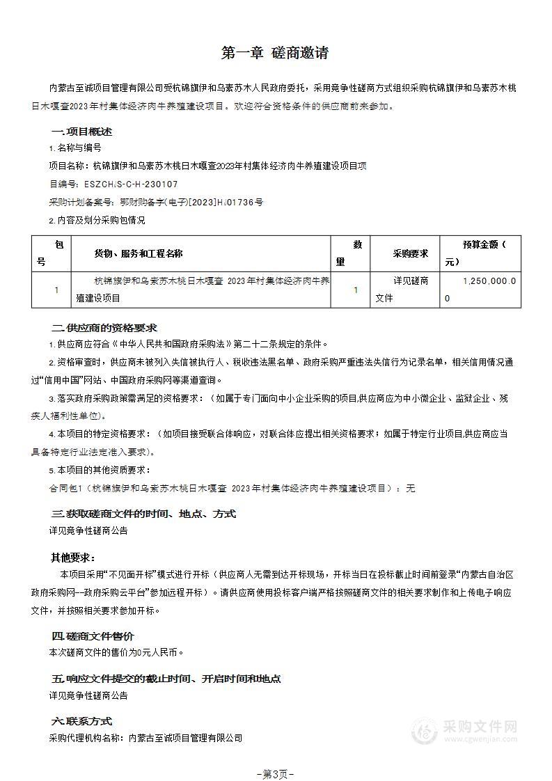 杭锦旗伊和乌素苏木桃日木嘎查2023年村集体经济肉牛养殖建设项目