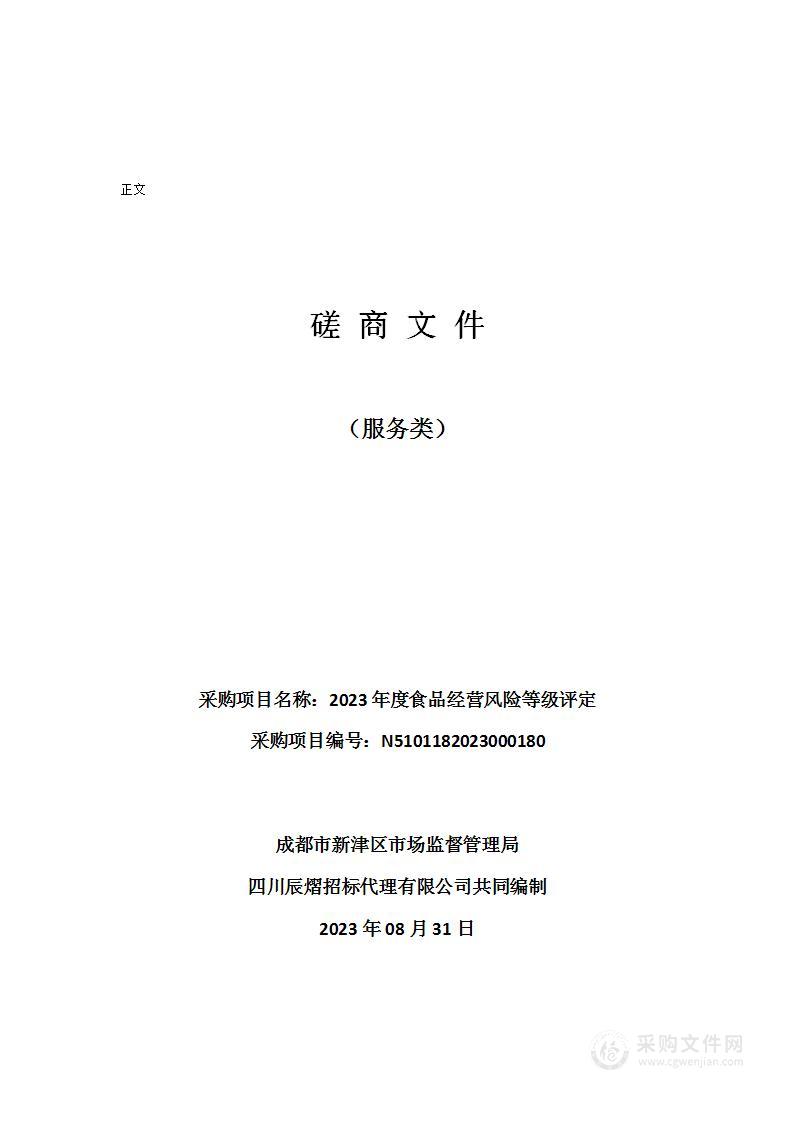 成都市新津区市场监督管理局2023年度食品经营风险等级评定