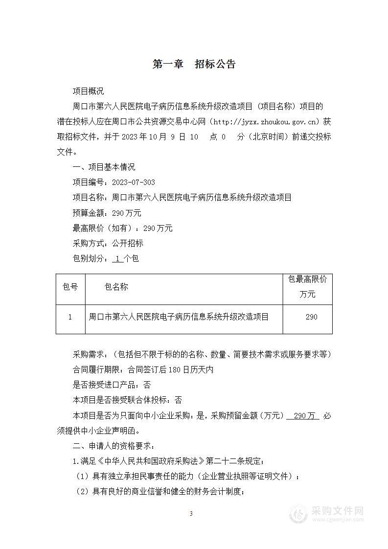 周口市第六人民医院电子病历信息系统升级改造项目