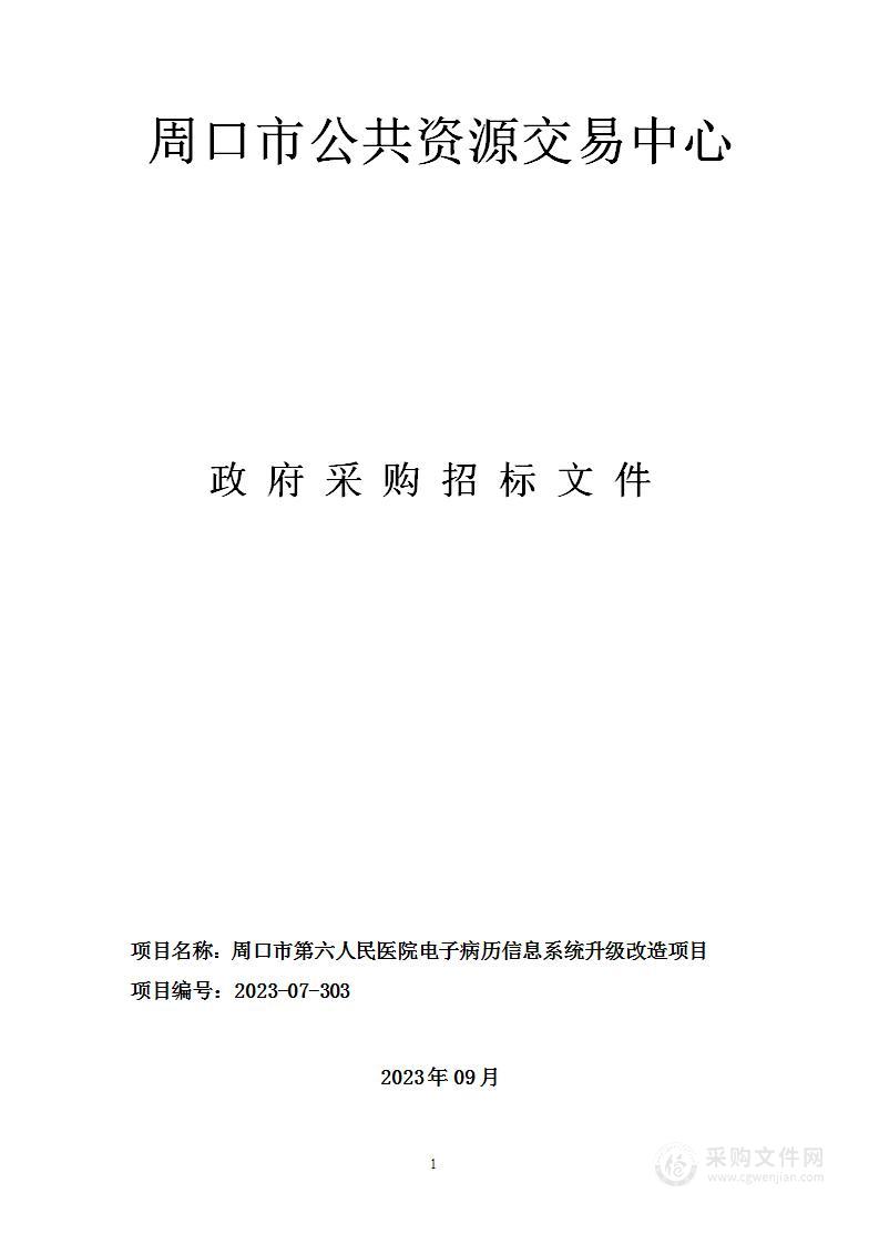 周口市第六人民医院电子病历信息系统升级改造项目