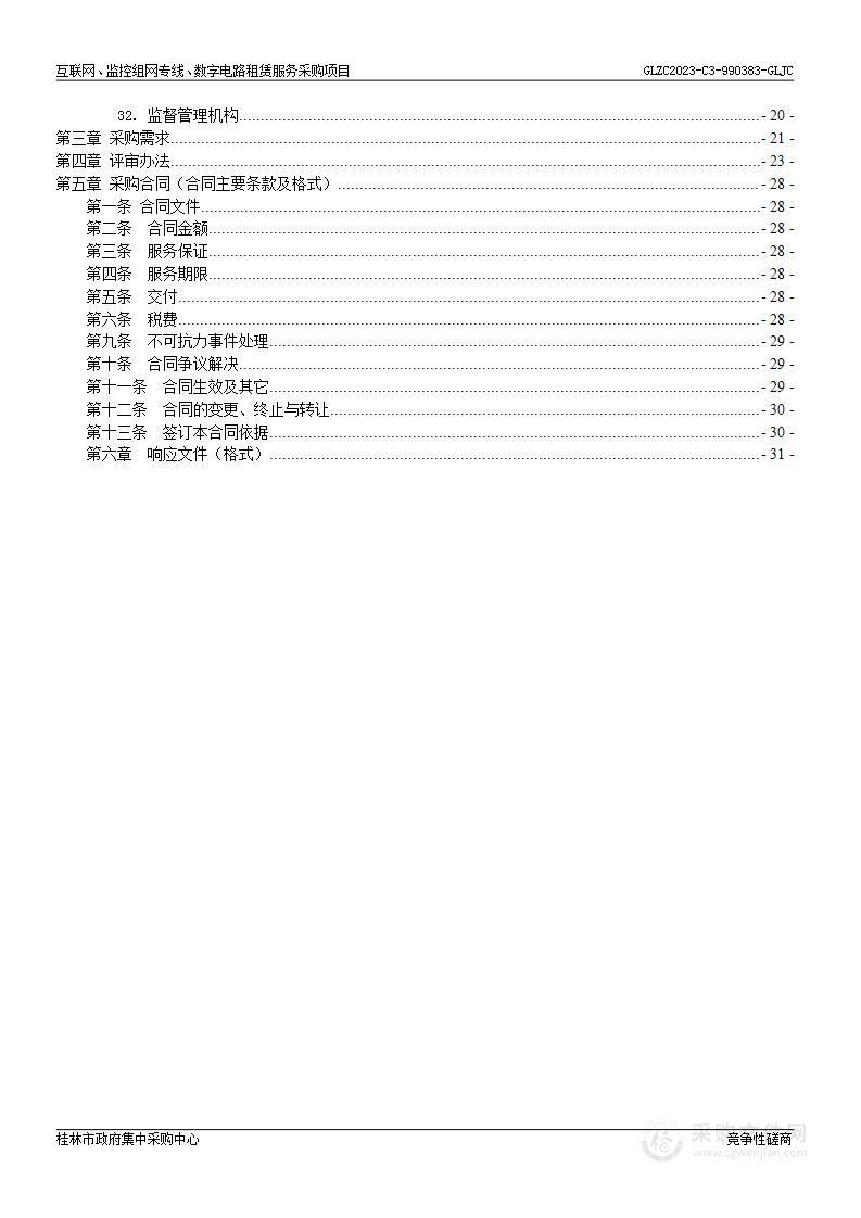 互联网、监控组网专线、数字电路租赁服务采购项目