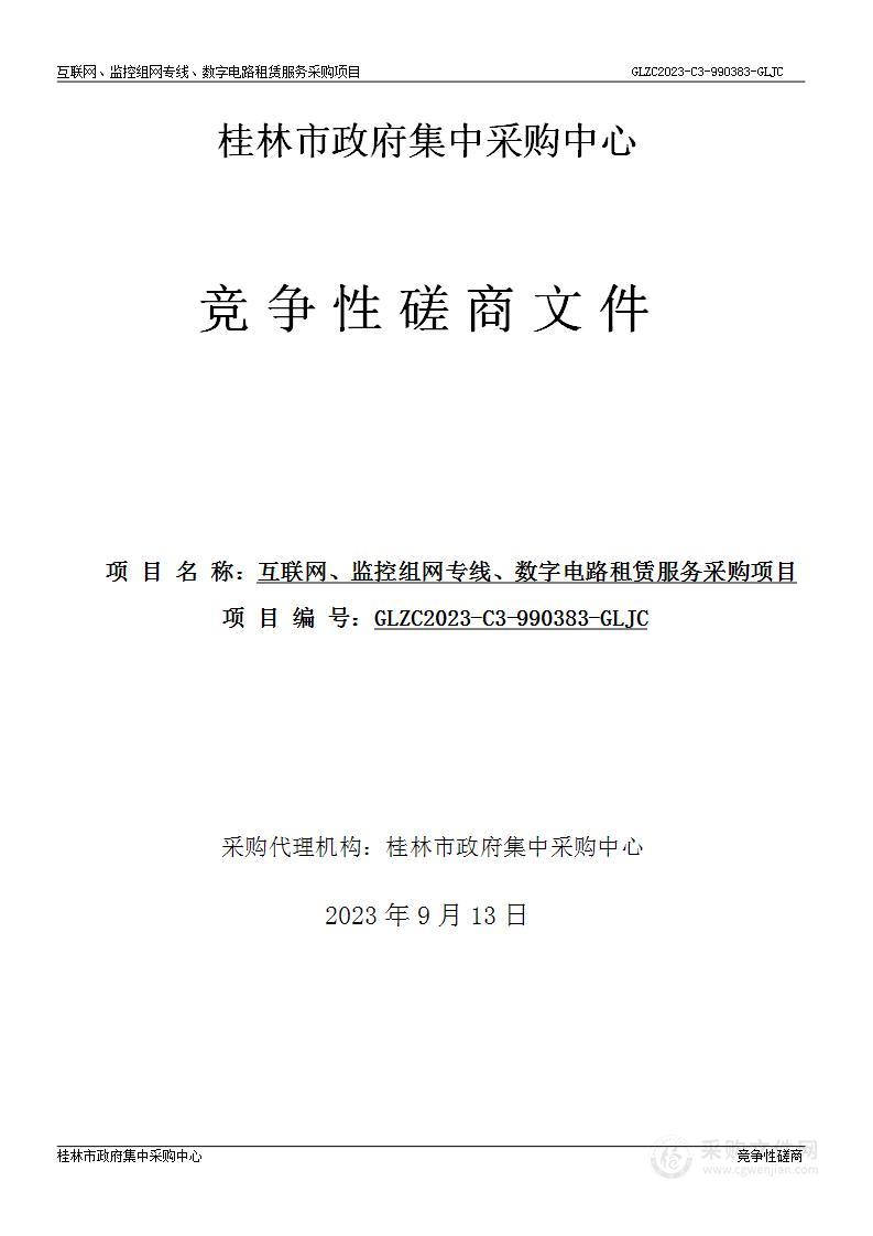 互联网、监控组网专线、数字电路租赁服务采购项目