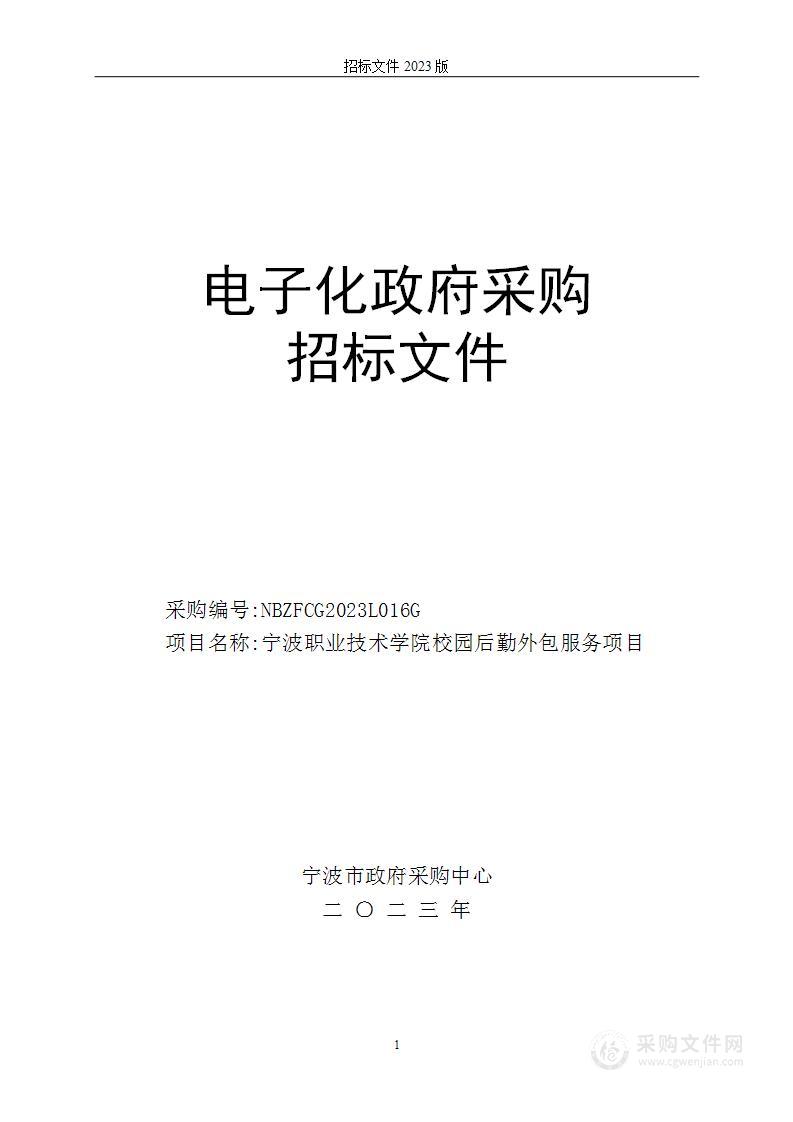 宁波职业技术学院校园后勤外包服务项目