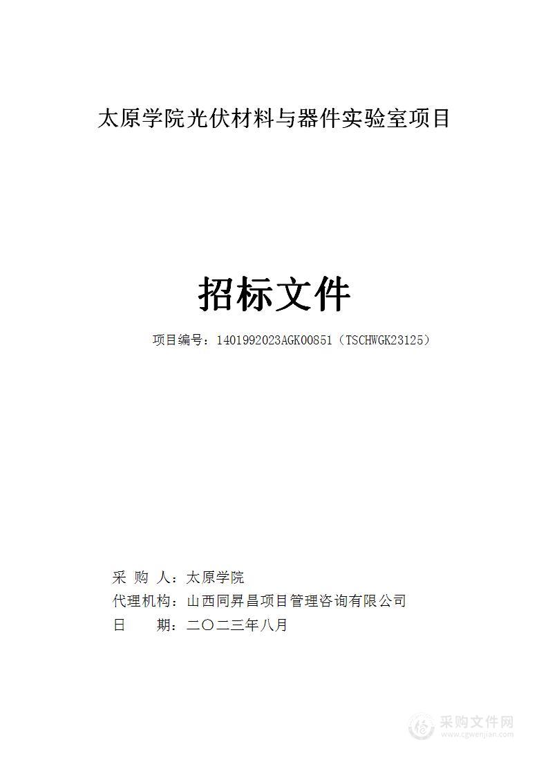 太原学院光伏材料与器件实验室项目