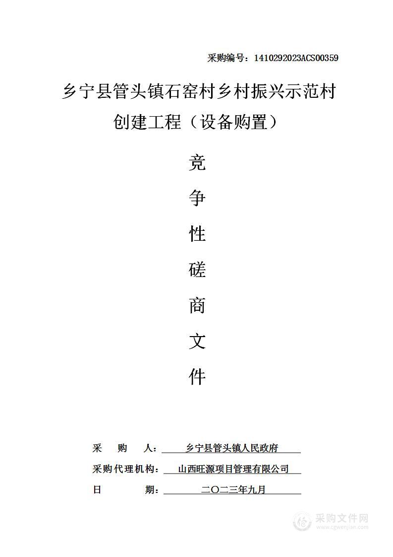 乡宁县管头镇石窑村乡村振兴示范村创建工程（设备购置）