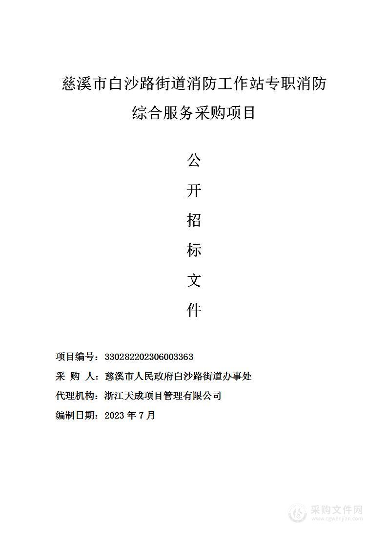 慈溪市白沙路街道消防工作站专职消防综合服务采购项目