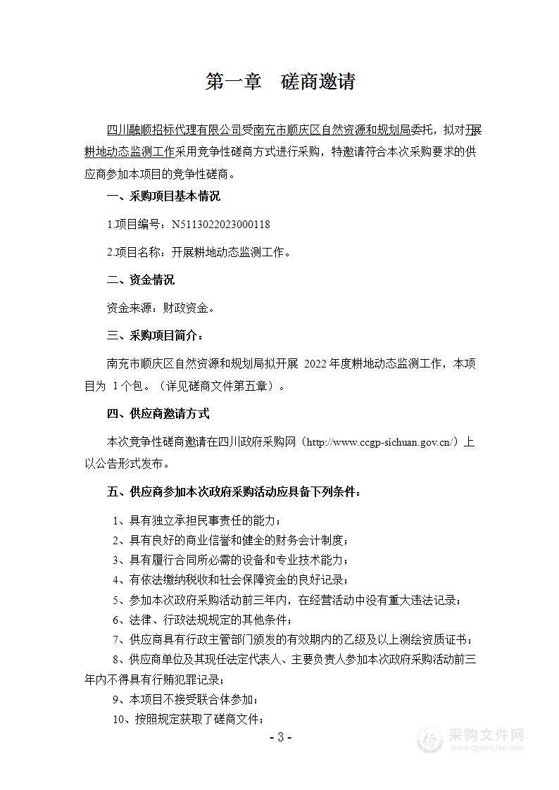 南充市顺庆区自然资源和规划局开展耕地动态监测工作