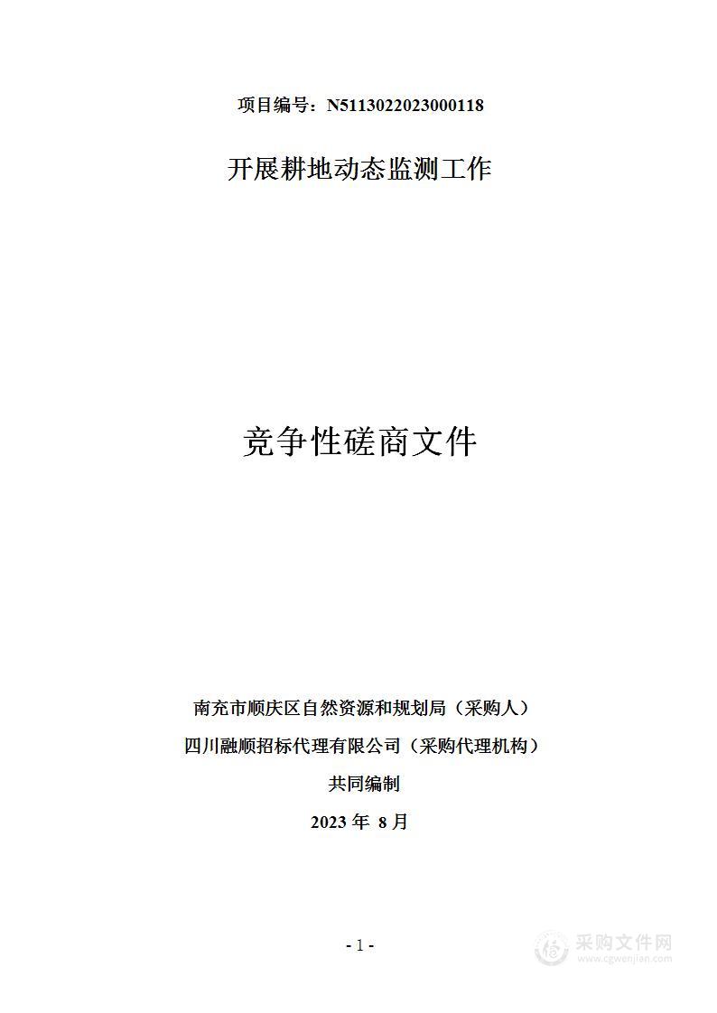 南充市顺庆区自然资源和规划局开展耕地动态监测工作