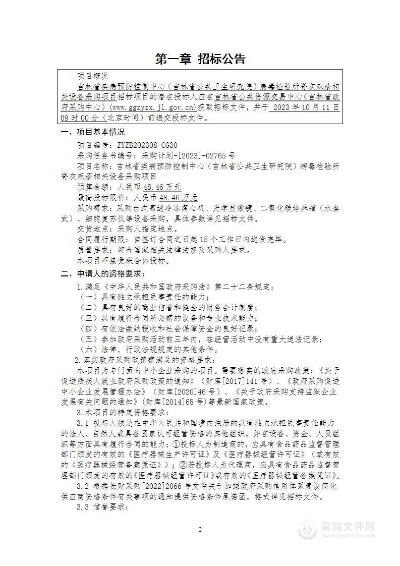 吉林省疾病预防控制中心（吉林省公共卫生研究院）病毒检验所脊灰麻疹相关设备采购项目