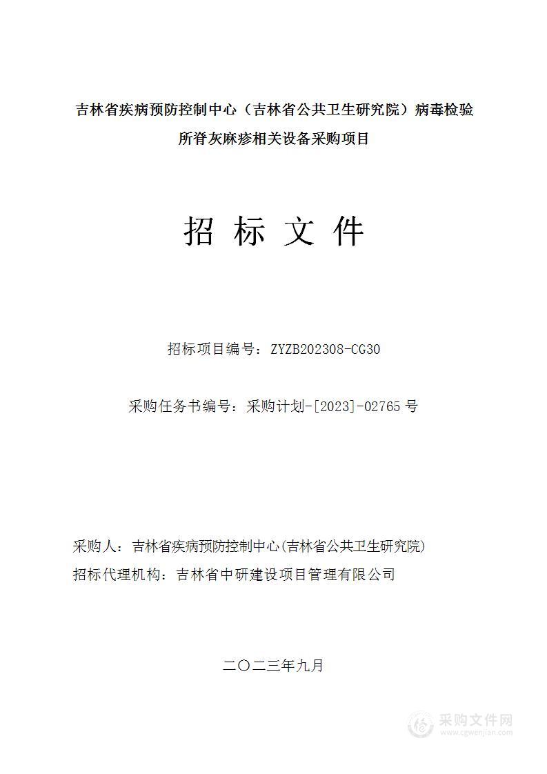 吉林省疾病预防控制中心（吉林省公共卫生研究院）病毒检验所脊灰麻疹相关设备采购项目