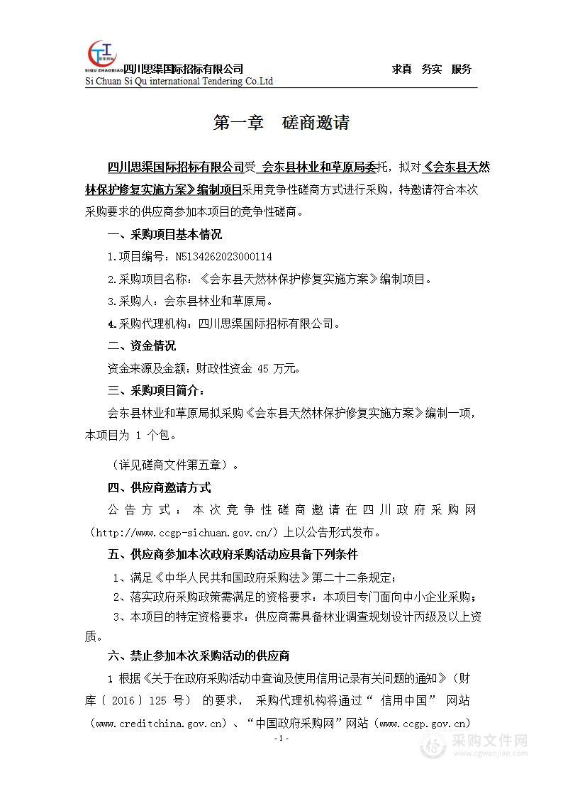 会东县天然林保护修复实施方案编制