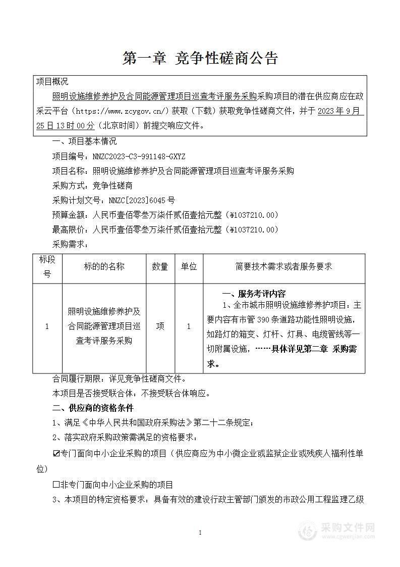 照明设施维修养护及合同能源管理项目巡查考评服务采购