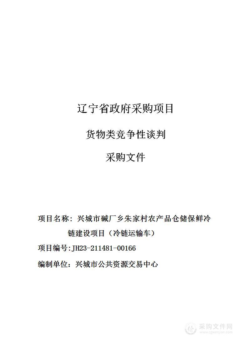 兴城市碱厂乡朱家村农产品仓储保鲜冷链建设项目（冷链运输车）