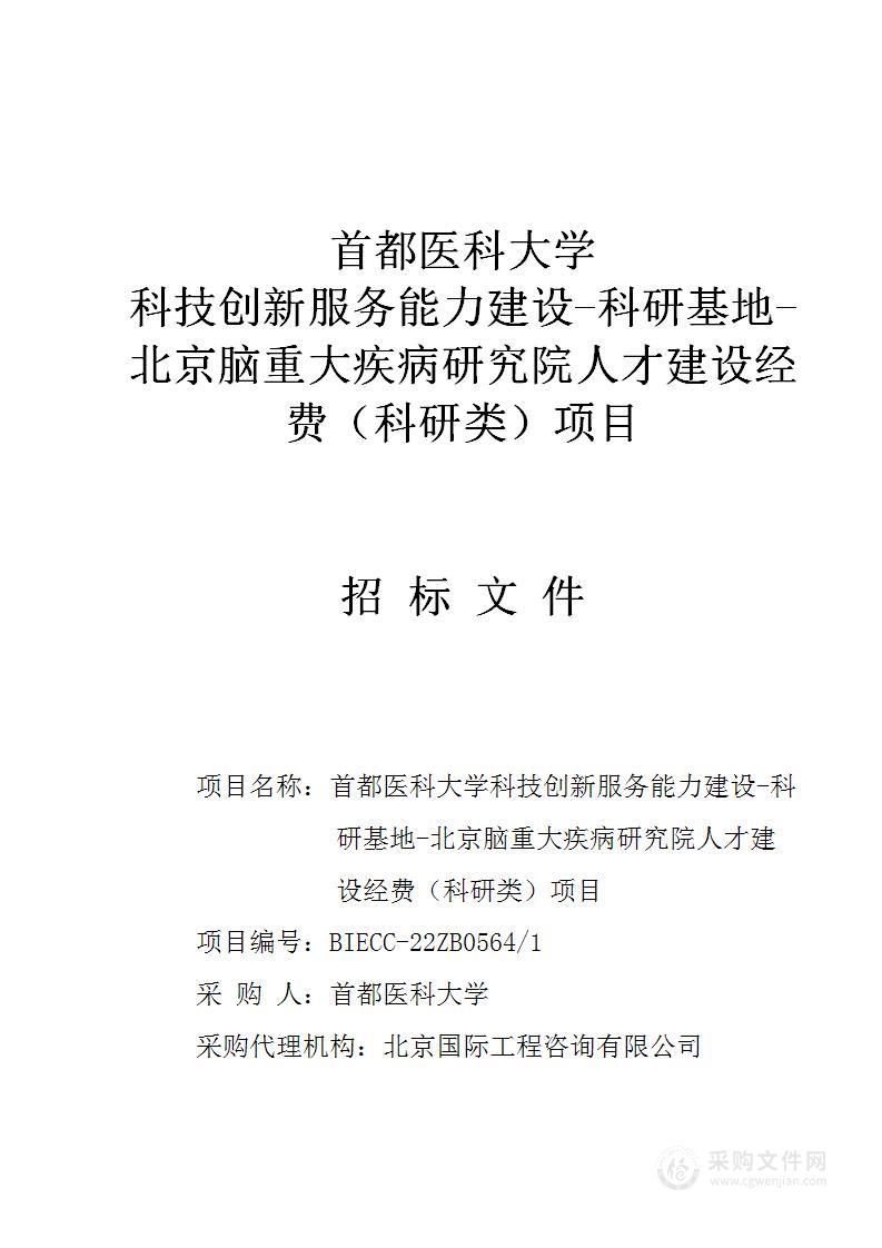 科技创新服务能力建设-科研基地-北京脑重大疾病研究院人才建设经费（科研类）