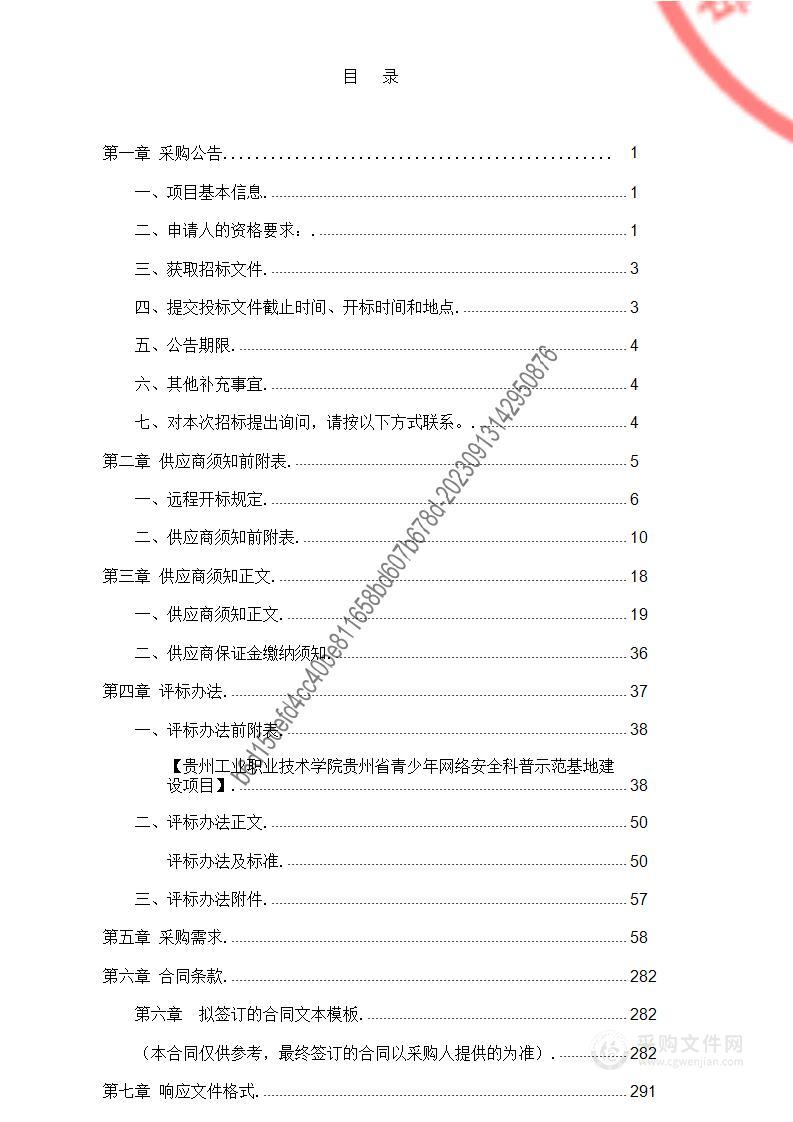 贵州工业职业技术学院贵州省青少年网络安全科普示范基地建设项目