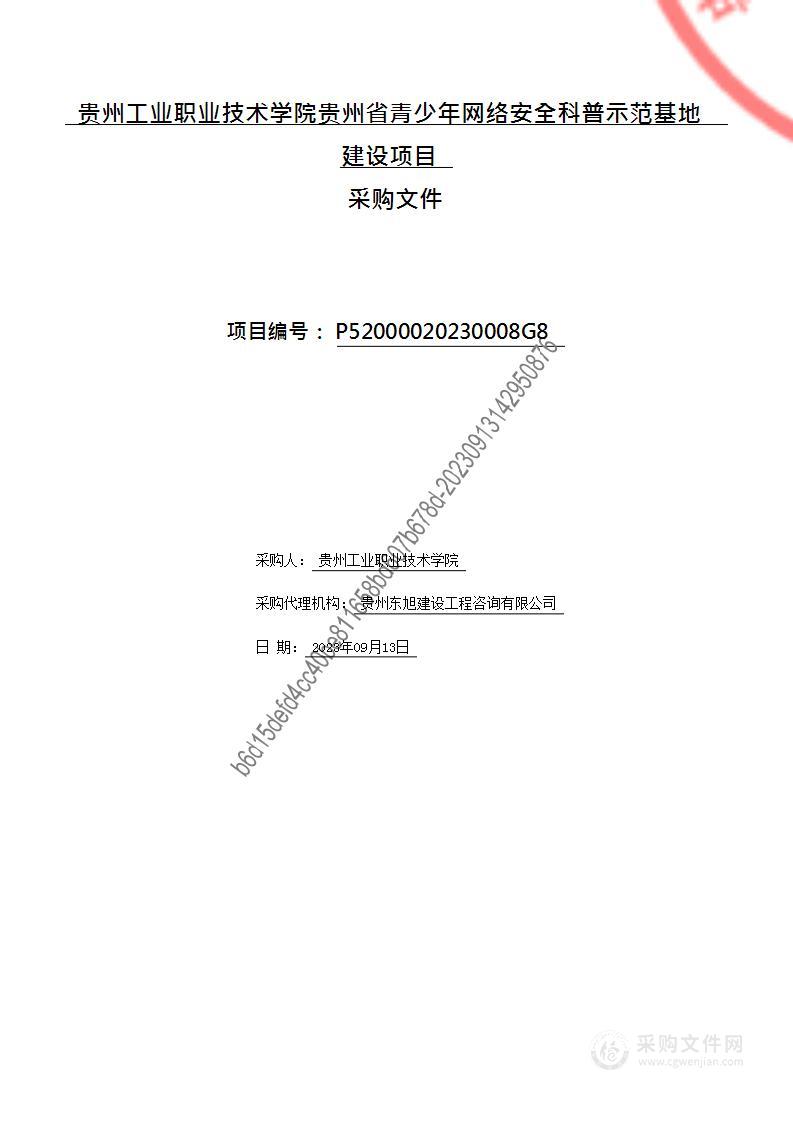 贵州工业职业技术学院贵州省青少年网络安全科普示范基地建设项目