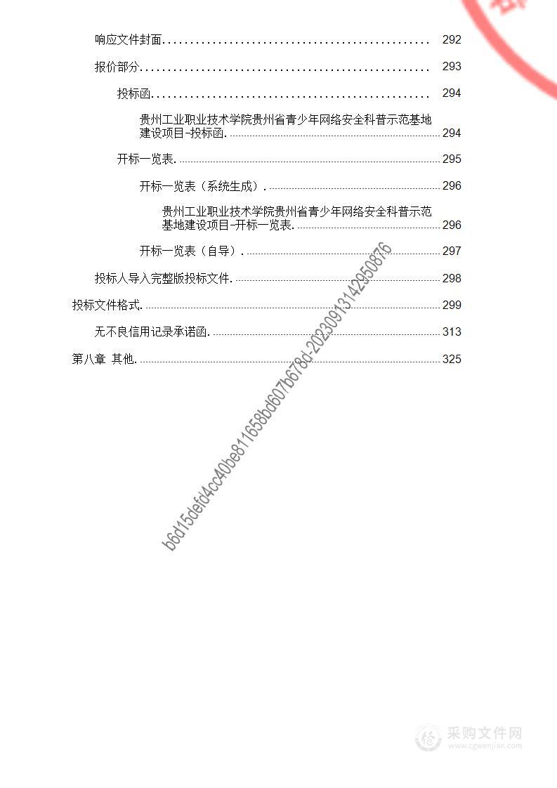 贵州工业职业技术学院贵州省青少年网络安全科普示范基地建设项目