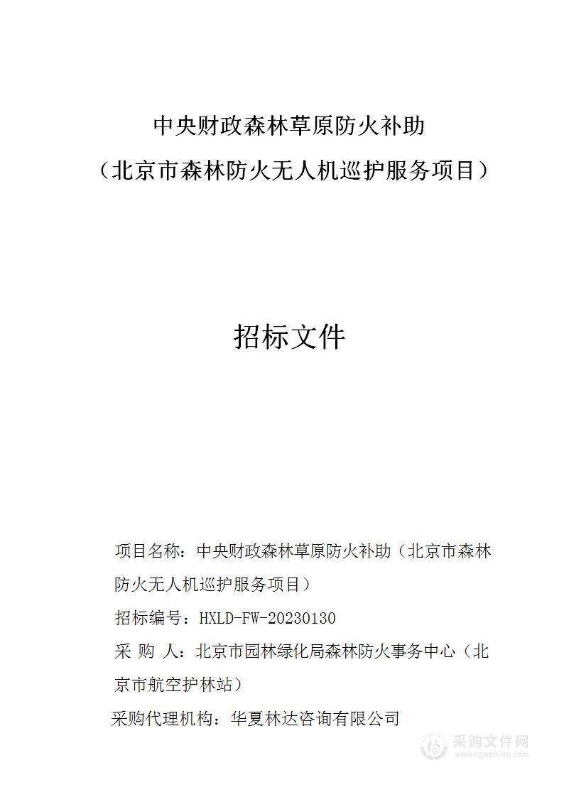 中央财政森林草原防火补助（北京市森林防火无人机巡护服务项目）