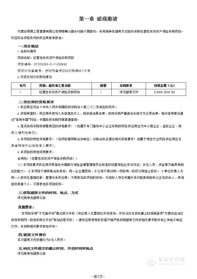 经营性扶贫资产保险采购项目