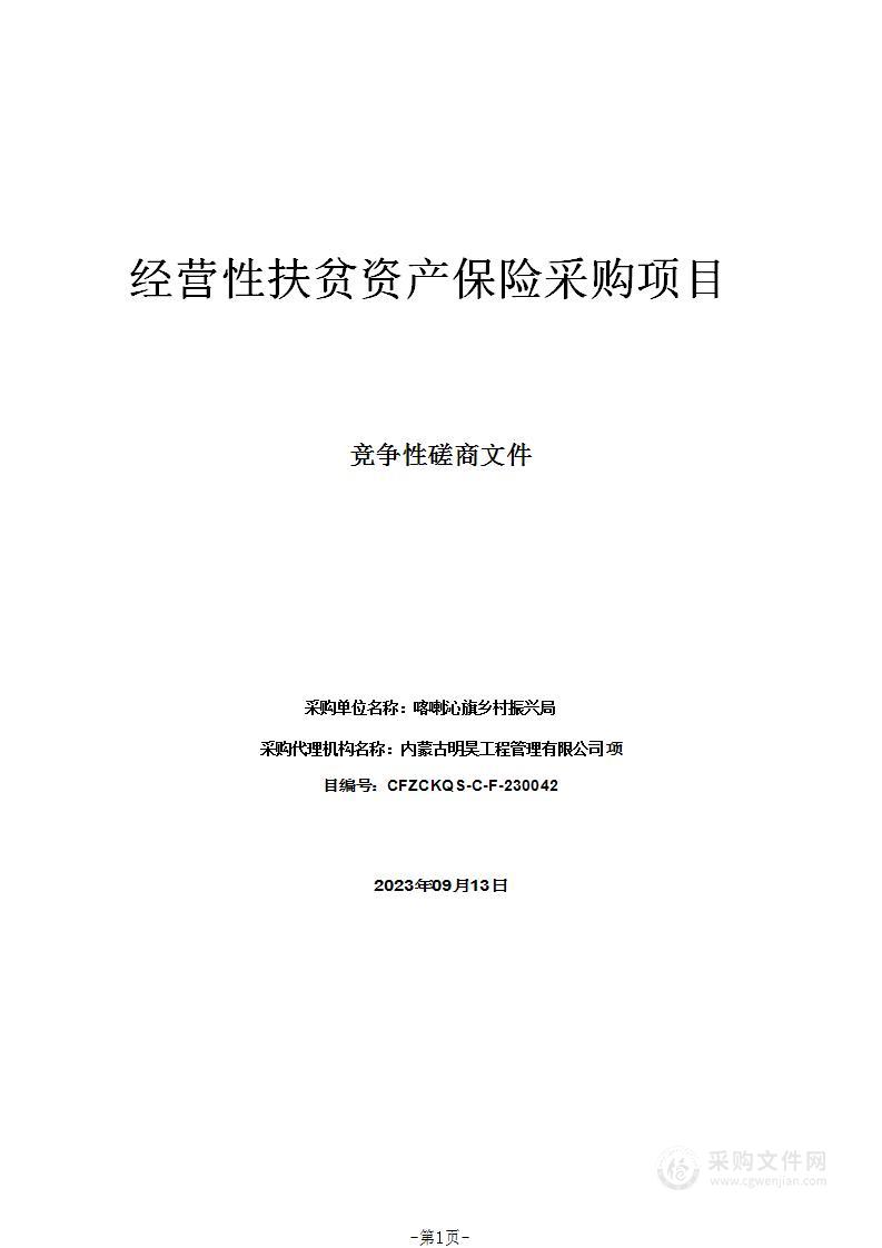 经营性扶贫资产保险采购项目