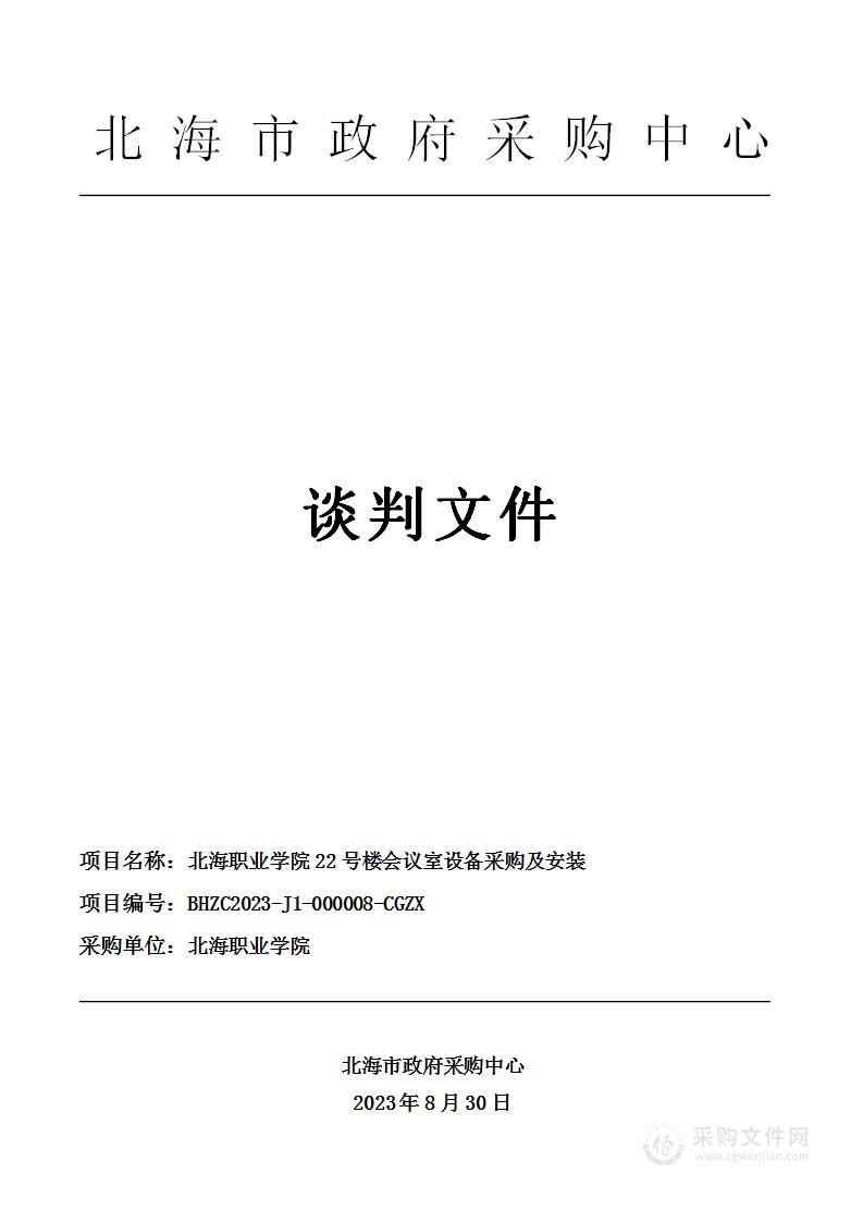 北海职业学院22号楼会议室设备采购及安装