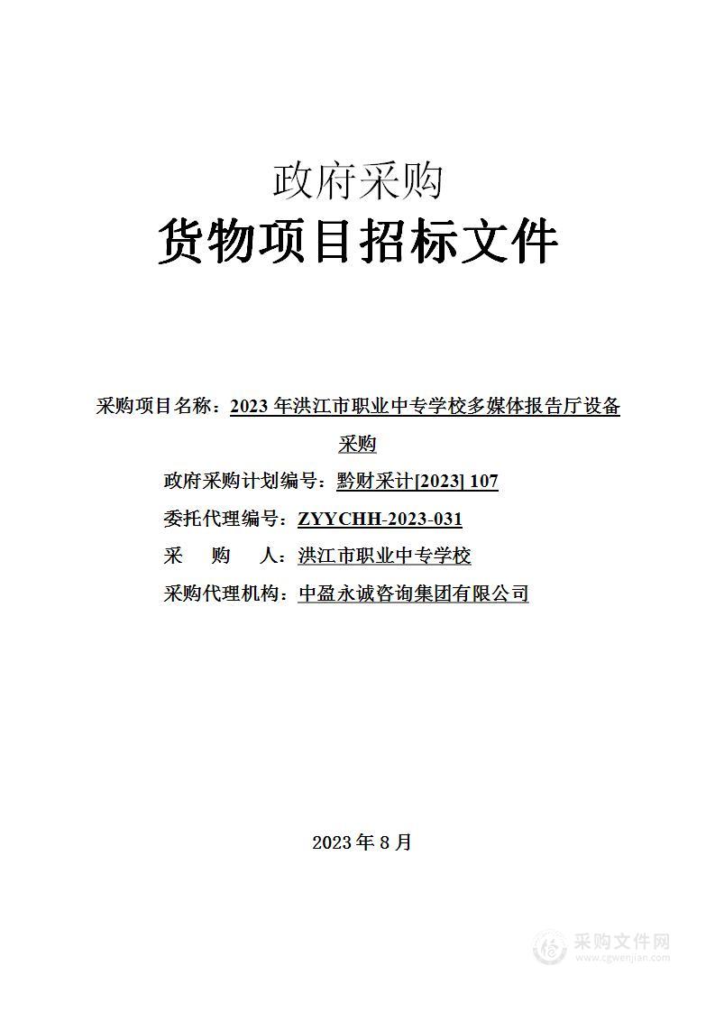 2023年洪江市职业中专学校多媒体报告厅设备采购