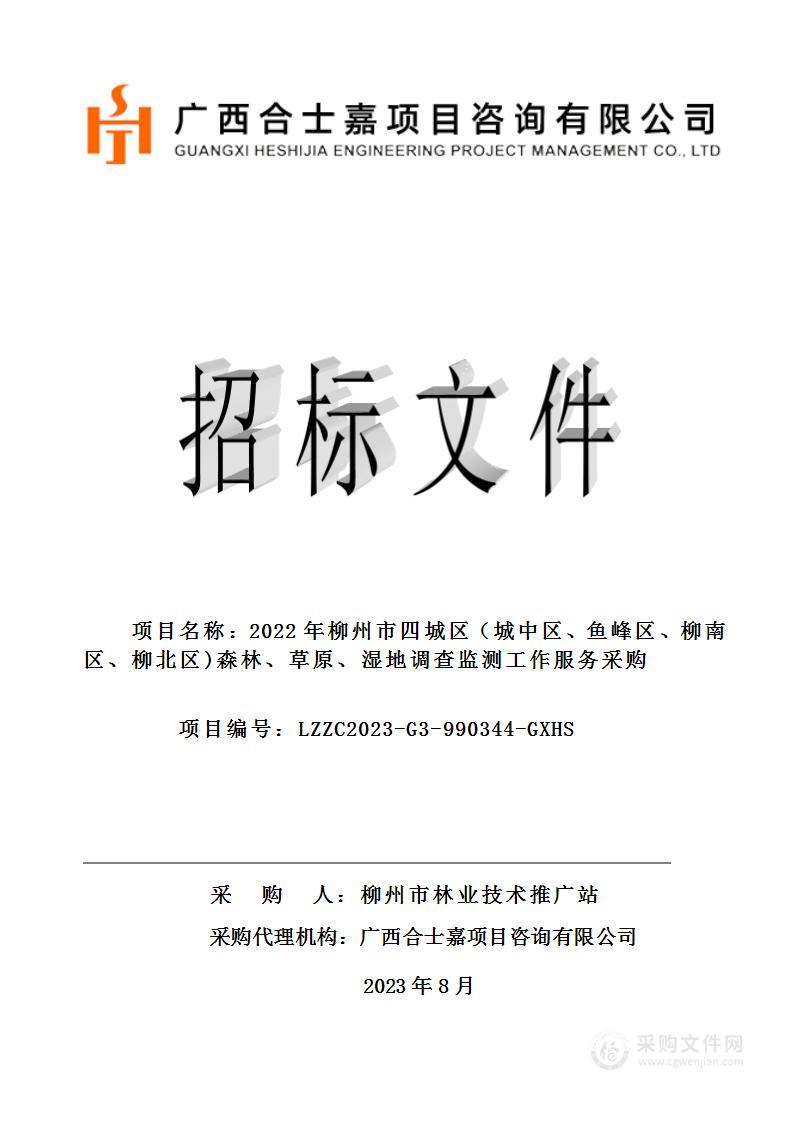 2022年柳州市四城区（城中区、鱼峰区、柳南区、柳北区)森林、草原、湿地调查监测工作服务采购