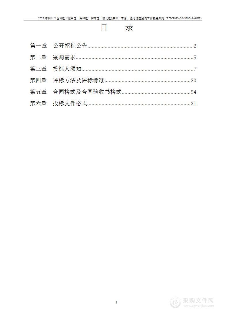 2022年柳州市四城区（城中区、鱼峰区、柳南区、柳北区)森林、草原、湿地调查监测工作服务采购