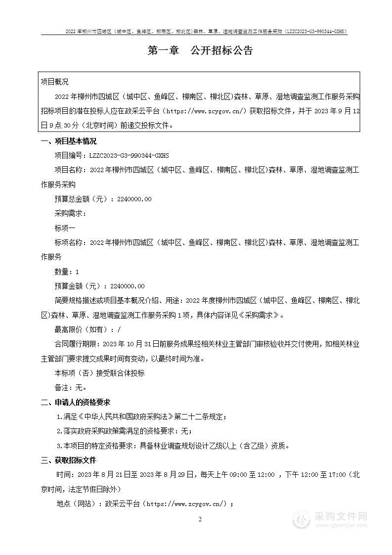 2022年柳州市四城区（城中区、鱼峰区、柳南区、柳北区)森林、草原、湿地调查监测工作服务采购